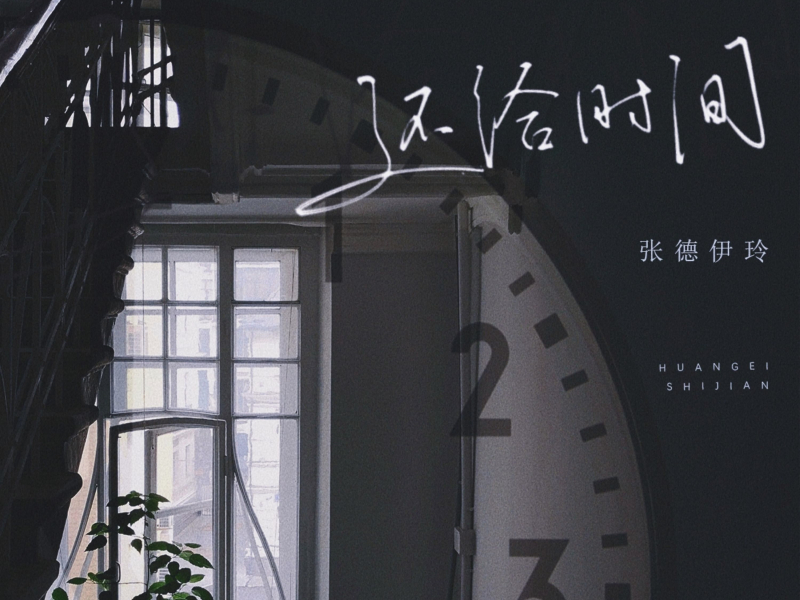 还给时间 (Single)