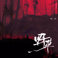 野草 (一把火烧光懦弱) (Single)