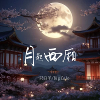月起西厢 (Single)