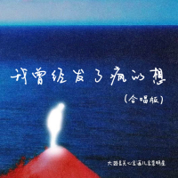 我曾经发了疯的想 (合唱版) (Single)