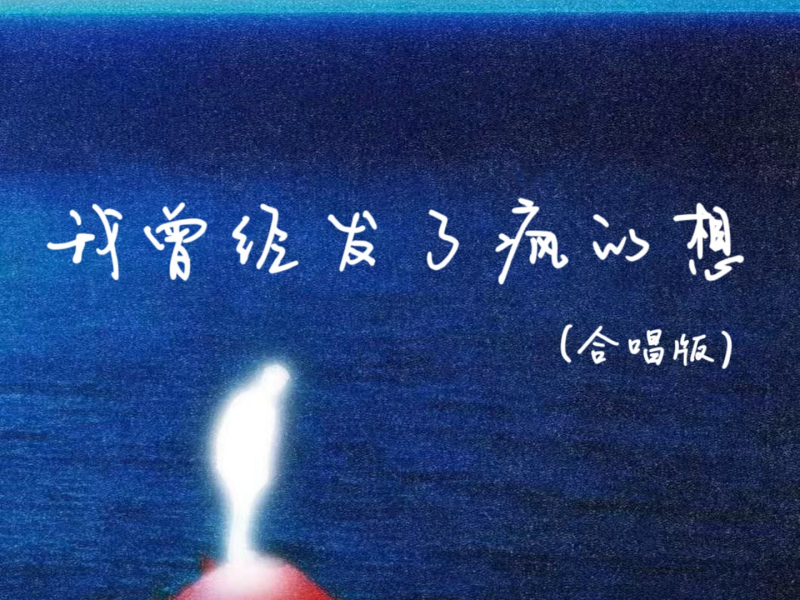 我曾经发了疯的想 (合唱版) (Single)