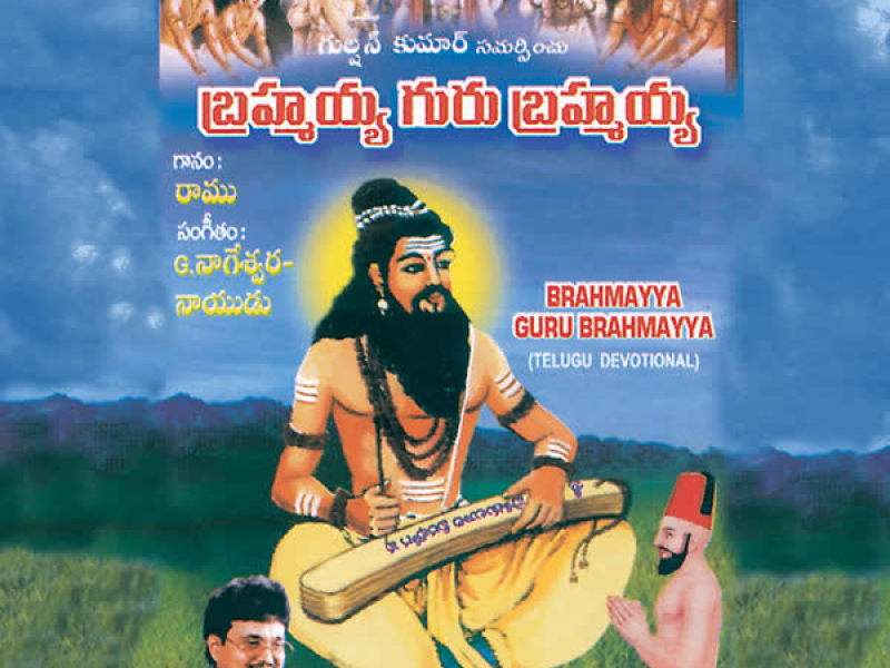 Brahmayya Guru Brahmayya