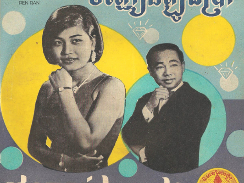 ចិញ្ជៀនត្បូងប្រាំ - ផ្គរលាន់ឯត្បូង (2023 Remaster) (Single)