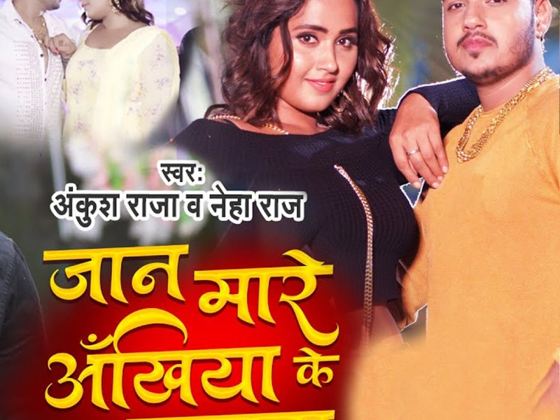 Jaan Mare Ankhiya Ke Kajara (Single)