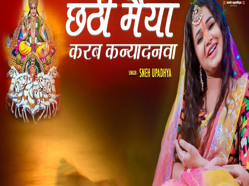 Chhathi Maiya Karab Kanyadanwa (Single)