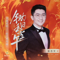 锄禾日当午 (Single)