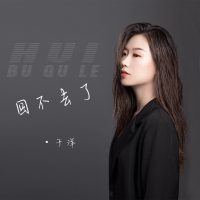 回不去了 (Single)