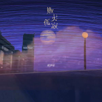 贩卖孤寂 (Single)