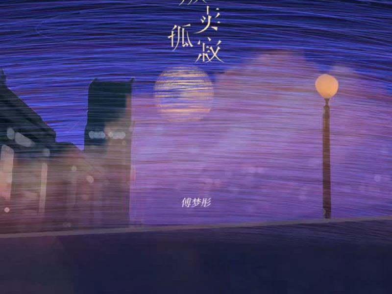 贩卖孤寂 (Single)