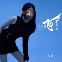 小小鸟飞高高 (EP)