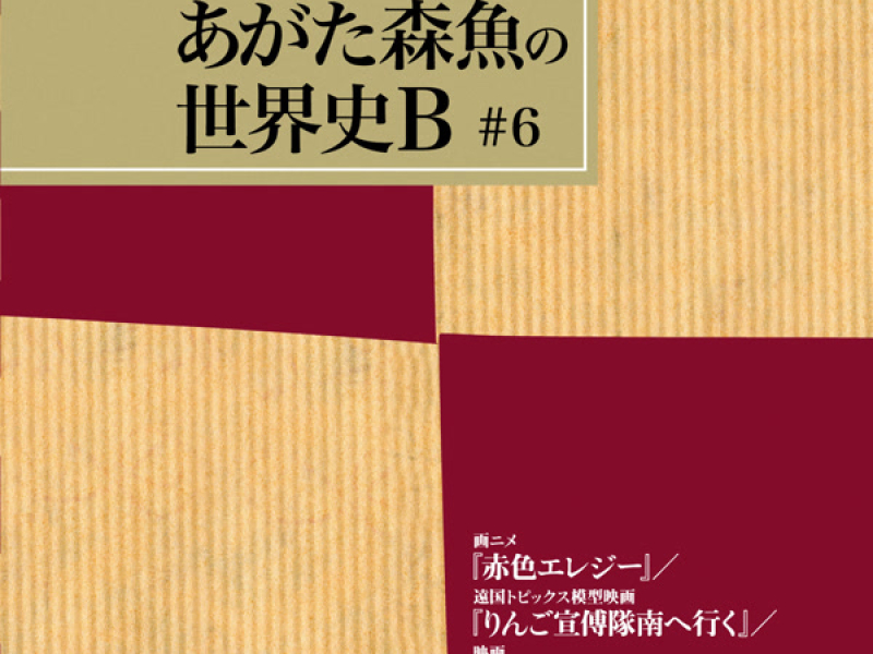 画ニメ『赤色エレジー』／遠国トピックス模型映画『りんご宣傅隊南へ行く』／映画『闇を掘る』