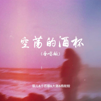空荡的酒杯 (合唱版) (Single)