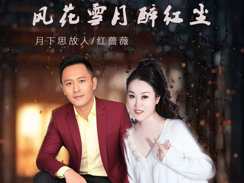 风花雪月醉红尘 (Single)