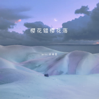 樱花错樱花落 (Single)