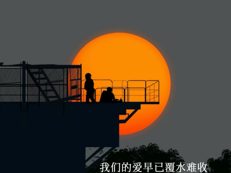 我们的爱早已覆水难收 (Single)