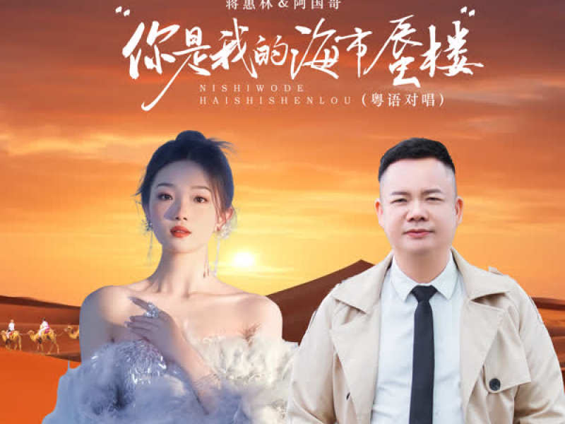 你是我的海市蜃楼 (粤语对唱) (Single)