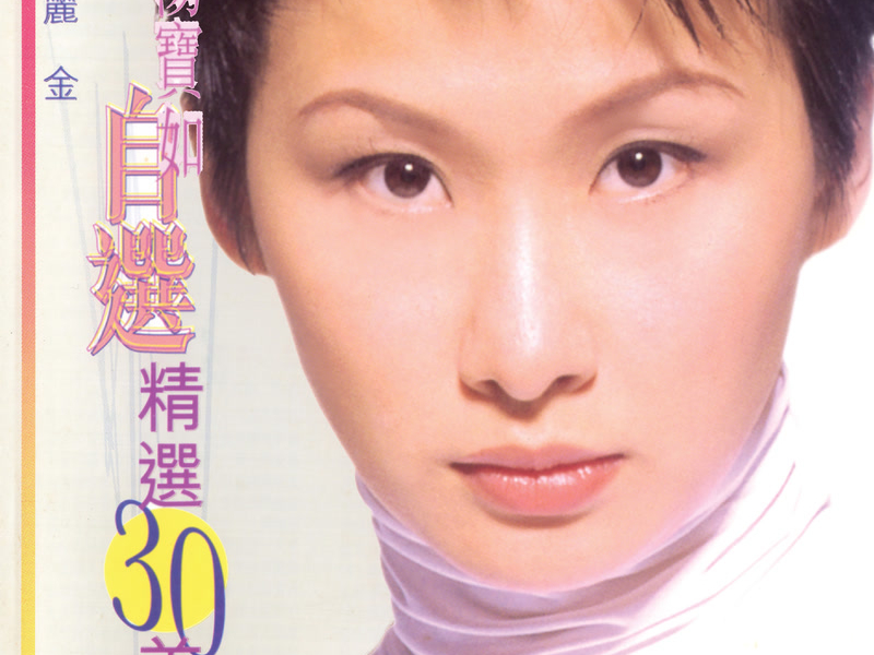 湯寶如自選精選30首