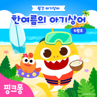 한여름의 아기상어 (Single)