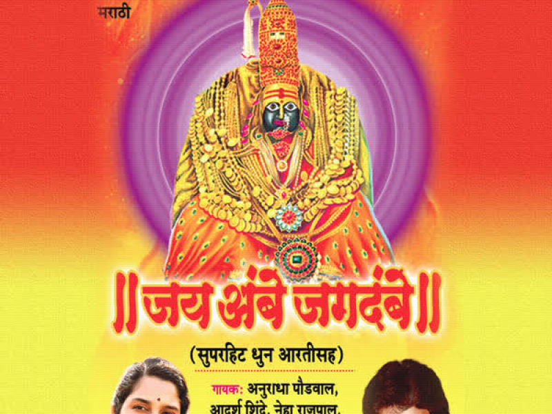 Jai Jagdambe (Dhun Aarti Sah)