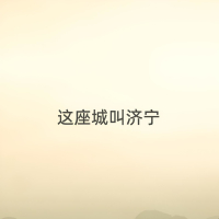 这座城叫济宁 (Single)