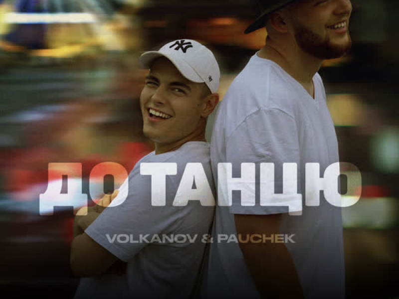 До танцю (Single)