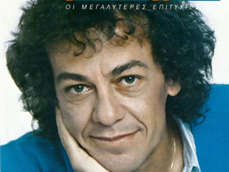 I Megaliteres Epitihies Tou