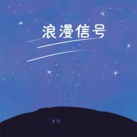 浪漫信号 (Single)
