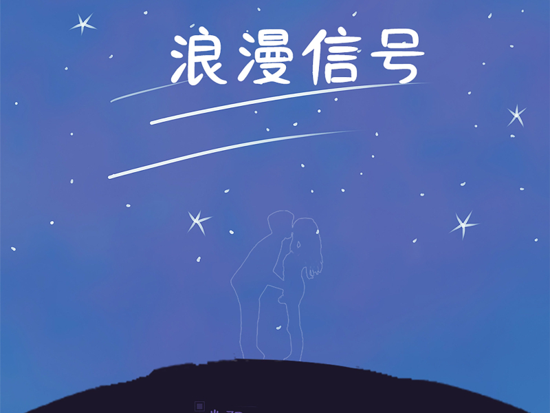 浪漫信号 (Single)