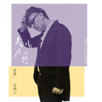 真爱无情人 (Single)