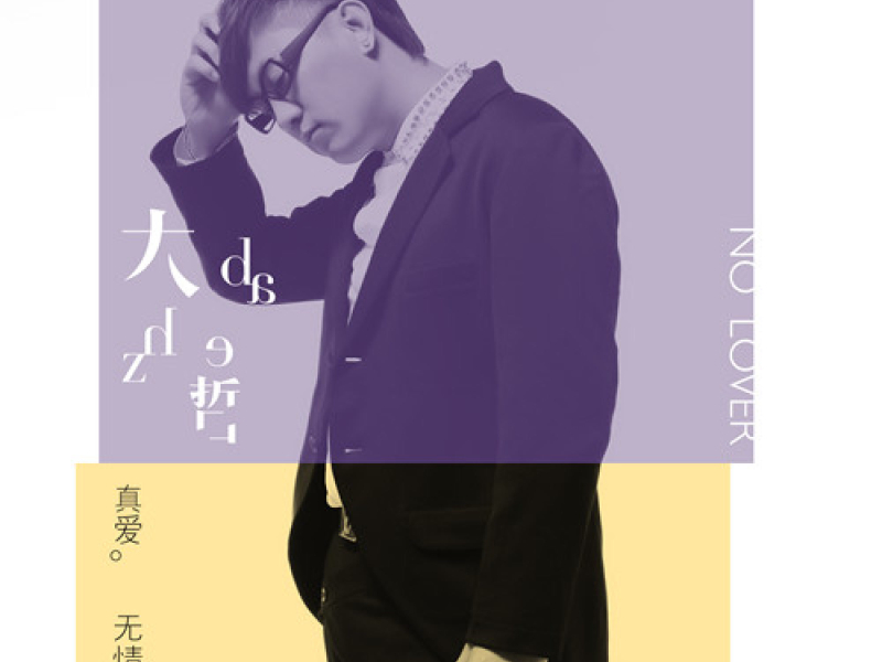 真爱无情人 (Single)