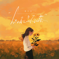 做自己的向日葵 (Single)