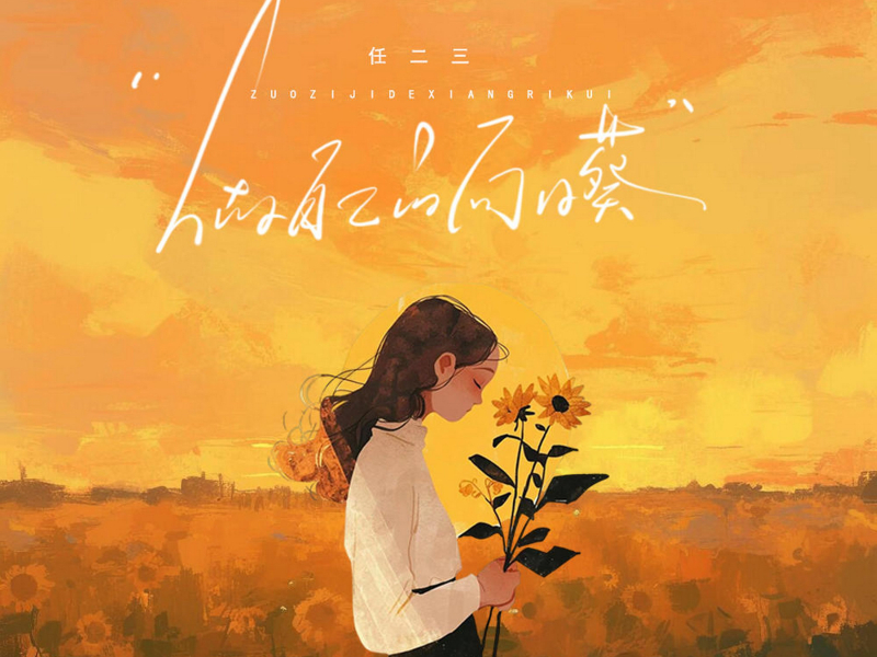 做自己的向日葵 (Single)