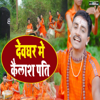 Devghar Me Kailash Pati Aaye Hai Harne Kalesh (Single)
