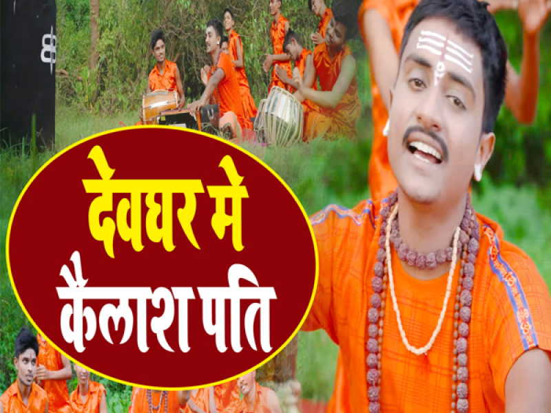 Devghar Me Kailash Pati Aaye Hai Harne Kalesh (Single)