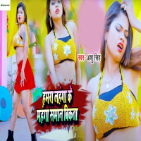 Hamara Lahanga Ke Mahanga Saman Bikata (Single)