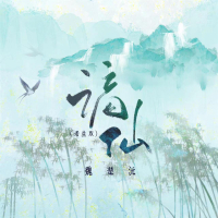 谪仙 (老生版) (Single)