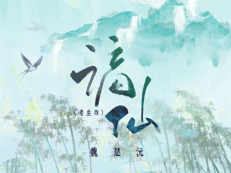 谪仙 (老生版) (Single)