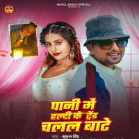 Pani Me Haldi Ke Trend Chalal Bate (Single)