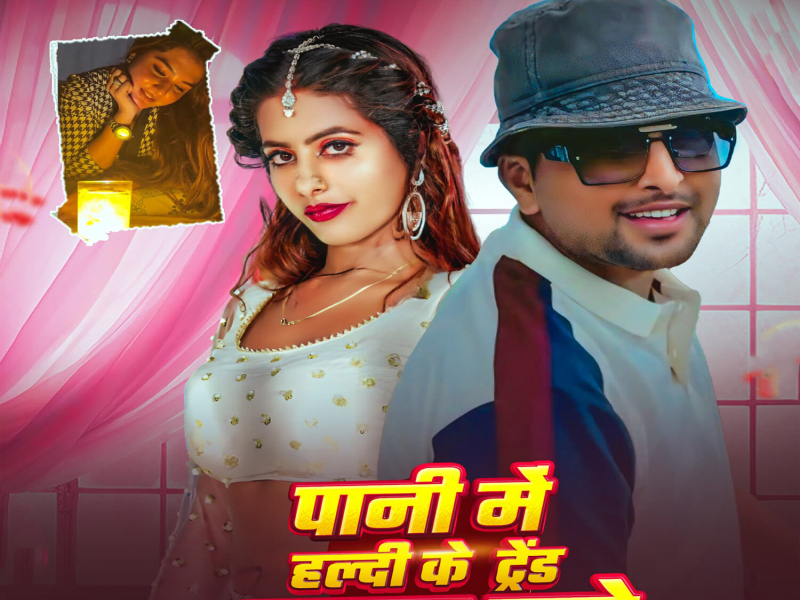 Pani Me Haldi Ke Trend Chalal Bate (Single)