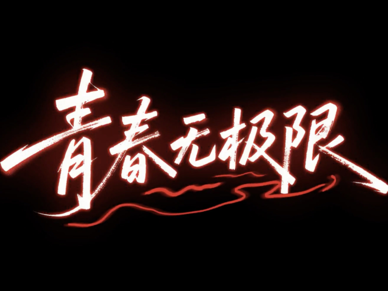 青春无极限 (Live) (Single)
