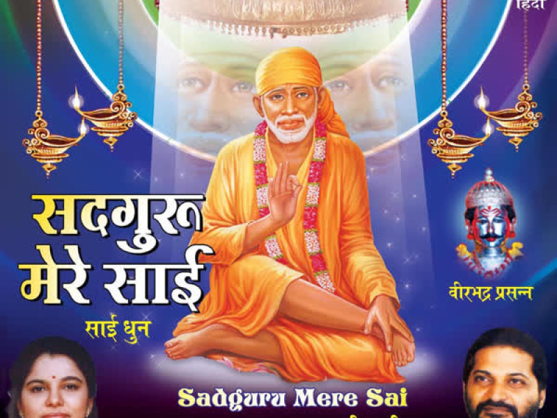 Sadguru Mere Sai-Sai Dhun (Single)