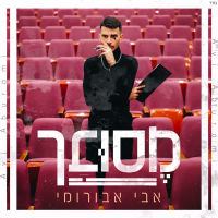 מסובך (Single)