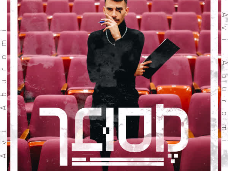מסובך (Single)