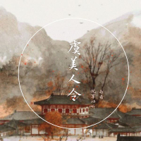 虞美人令 (Single)