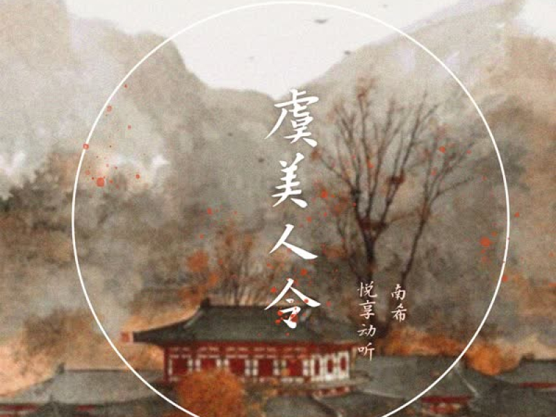 虞美人令 (Single)