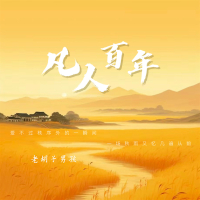 凡人百年 (Single)