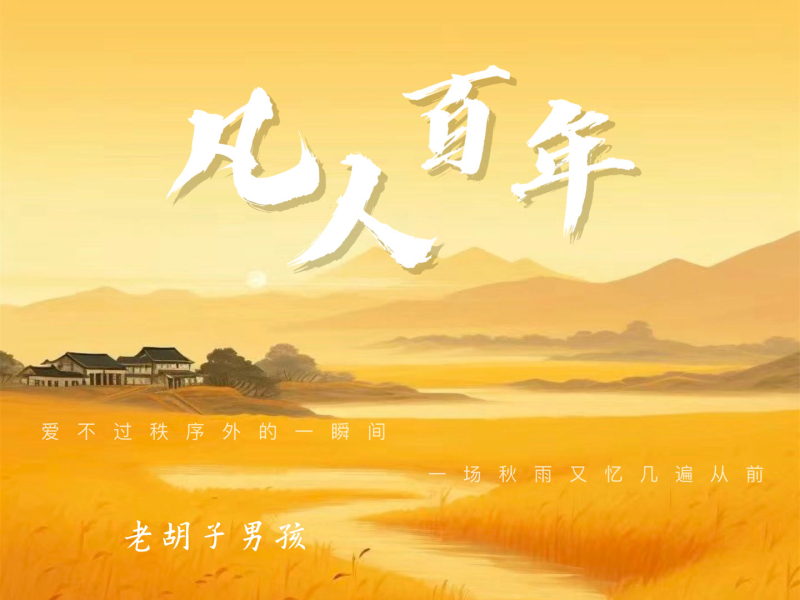 凡人百年 (Single)