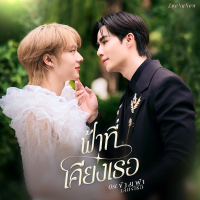 ฟ้าที่เคียงเธอ (Ost. ข้ามฟ้าเคียงเธอ The Next Prince Series) (Single)