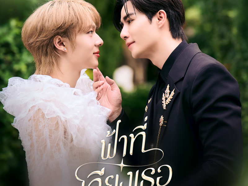 ฟ้าที่เคียงเธอ (Ost. ข้ามฟ้าเคียงเธอ The Next Prince Series) (Single)