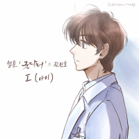 I (WEBTOON 'Good Doctor' X Jin Min Ho) (Single)